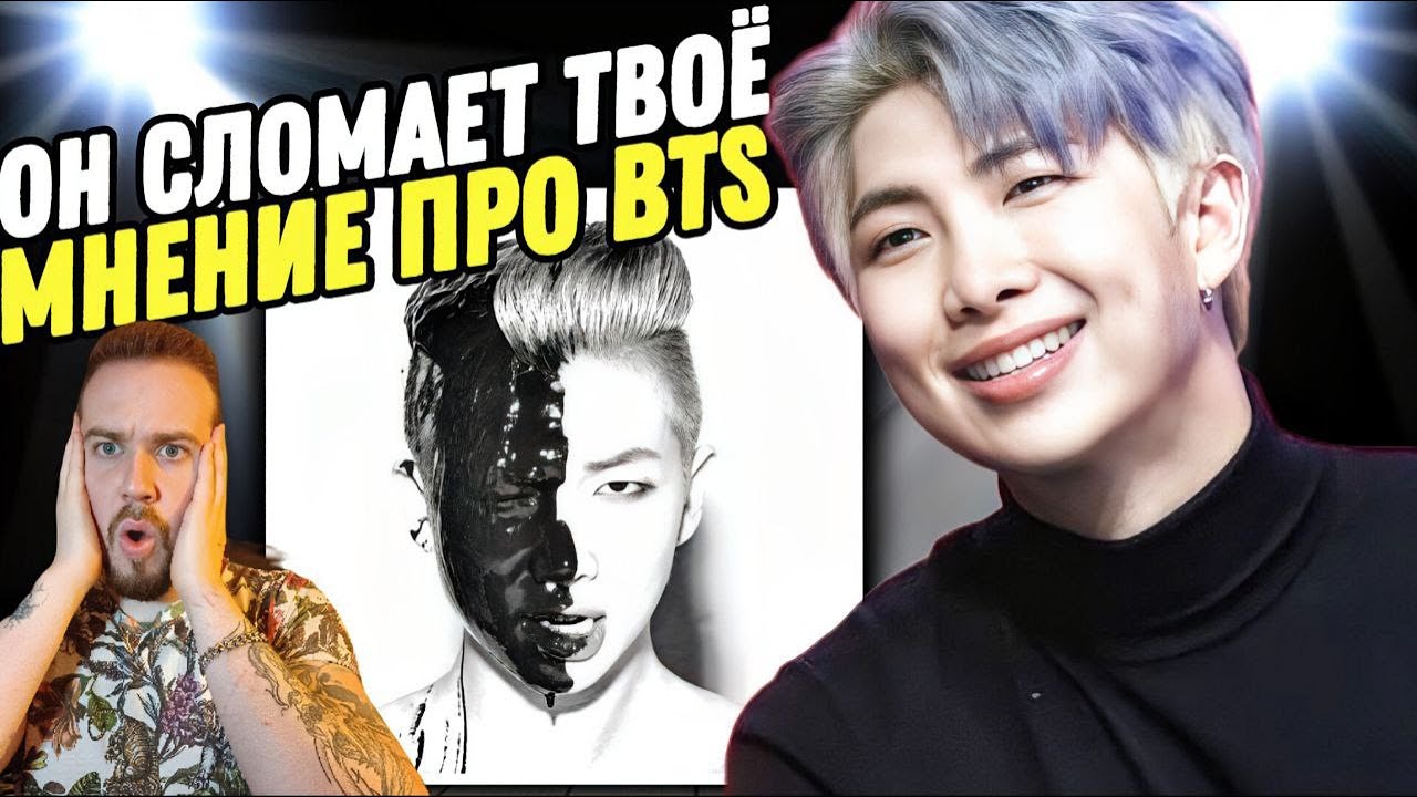 КИМ НАМДЖУН, ЧТО ТЫ ТАКОЕ? RAP MONSTER - RM | Реакция на альбом!