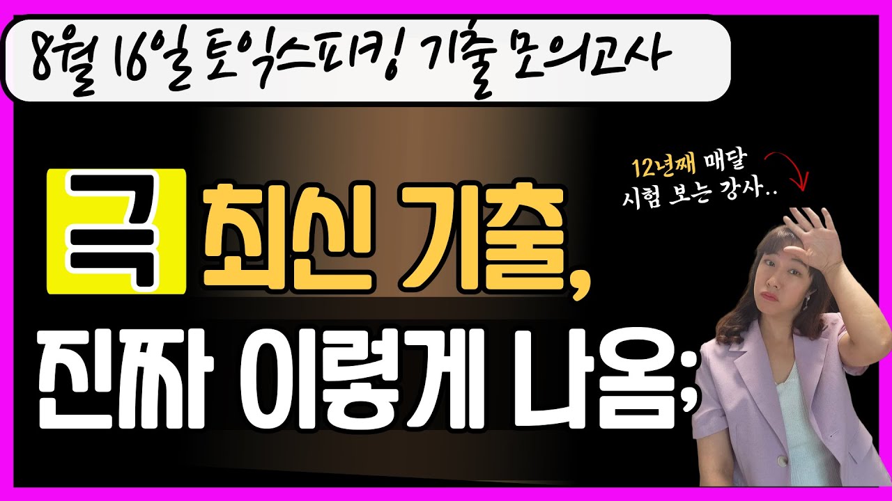⚠️ [어려움 주의] 극 최신 토스기출 대공개! 8월 토익스피킹 기출 변형 모의고사