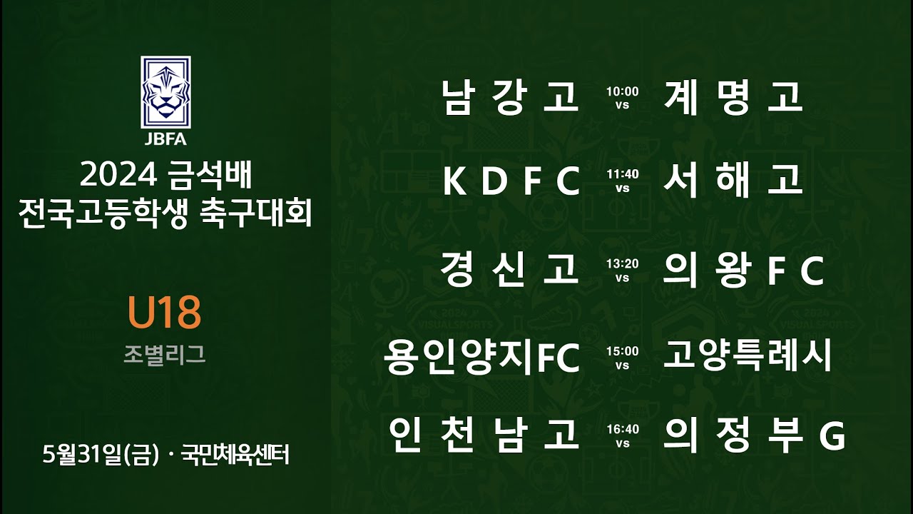 [2024금석배고등 0531] 남강고 vs 계명고 / KDFC vs 서해고 / 경신고 vs 의왕FC / 용인양지FC vs 고양특례시체육회 / 인천남고 vs 의정부G스포츠클럽