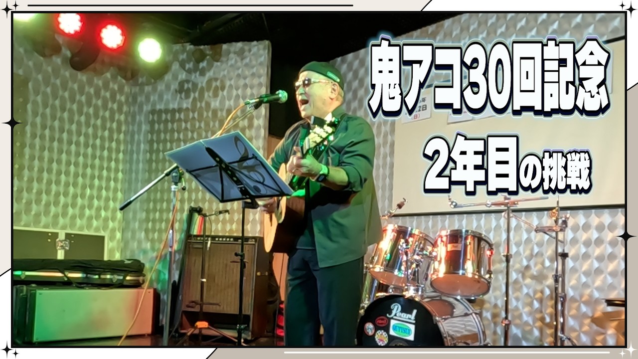 鬼アコVol.30｜ハナミズキ・怪獣の花唄・ふるさとの風｜ギター2年目の記念ライブ
