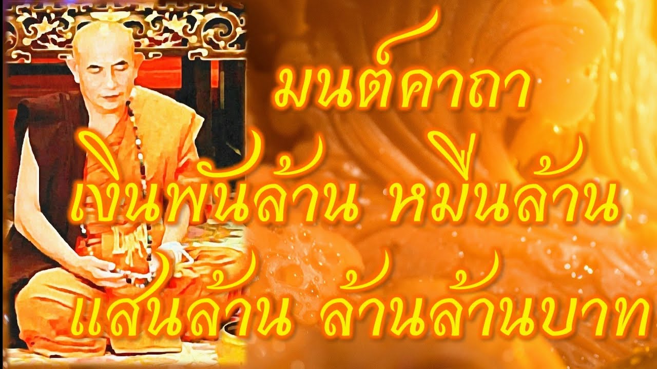 มนต์คาถาเงินพันล้าน หมื่นล้าน แสนล้าน (แต่งโดยพระครูบาบุญชุ่ม ญาณสํวโร) ภาวนาแล้วรวย รวย รวย สาธุ..