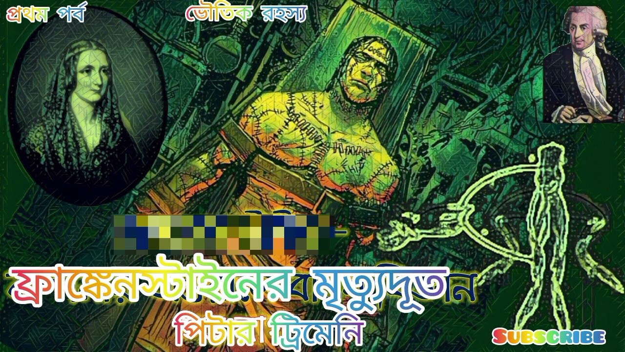 ফ্রাঙ্কেনস্টাইন এর মৃত্যু দূত  | পিটার ট্রিমেনি | প্রথম পর্ব | ভৌতিক রহস্য#horror #story 
