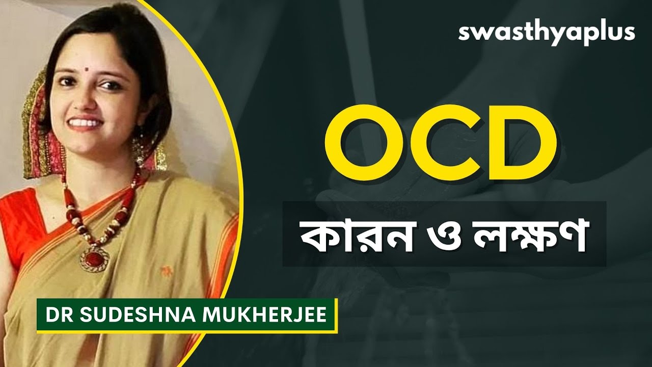 অবসেসিভ-বাধ্যতামূলক ব্যাধির কারন ও লক্ষণ | OCD in Bangla | Dr Sudeshna Mukherjee
