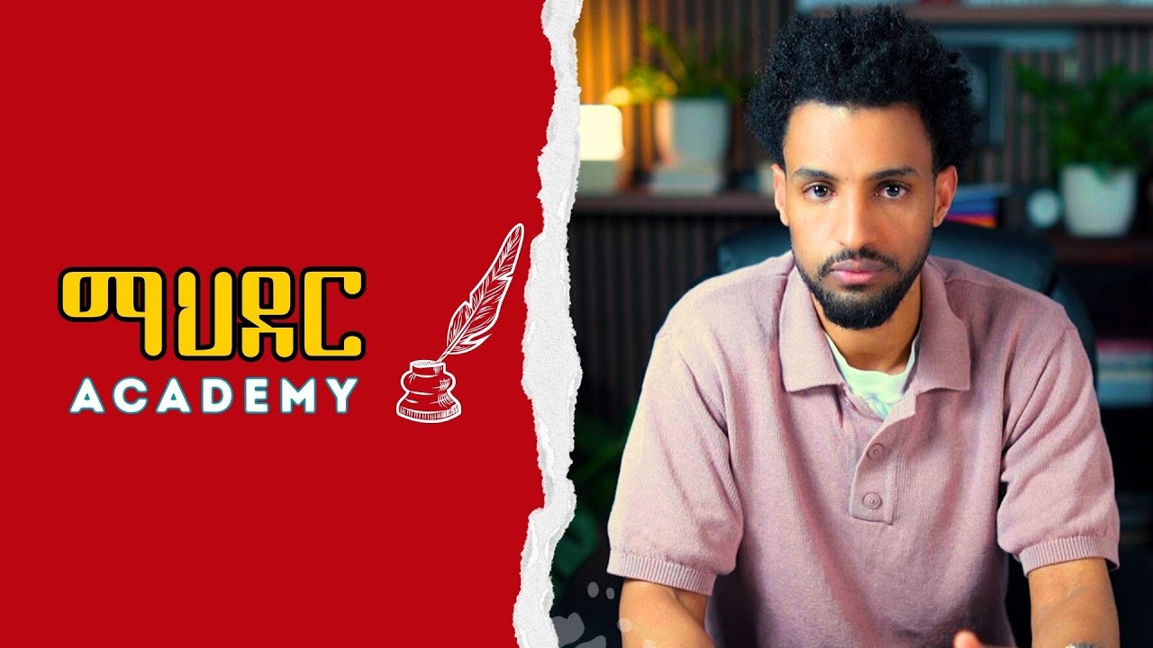 ሓጺር መብርሂ ብዛዕባ ማህደር ኣካዳሚ - Mahder Academy