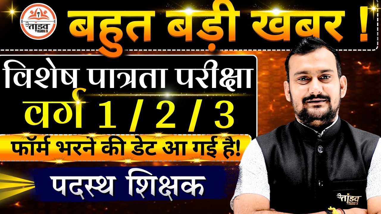 🚨 बहुत बड़ी खबर ! विशेष पात्रता परीक्षा | MPTET Varg 2 & 3 2026 Notification🔥 कब आएगा ? पूरी जानकारी