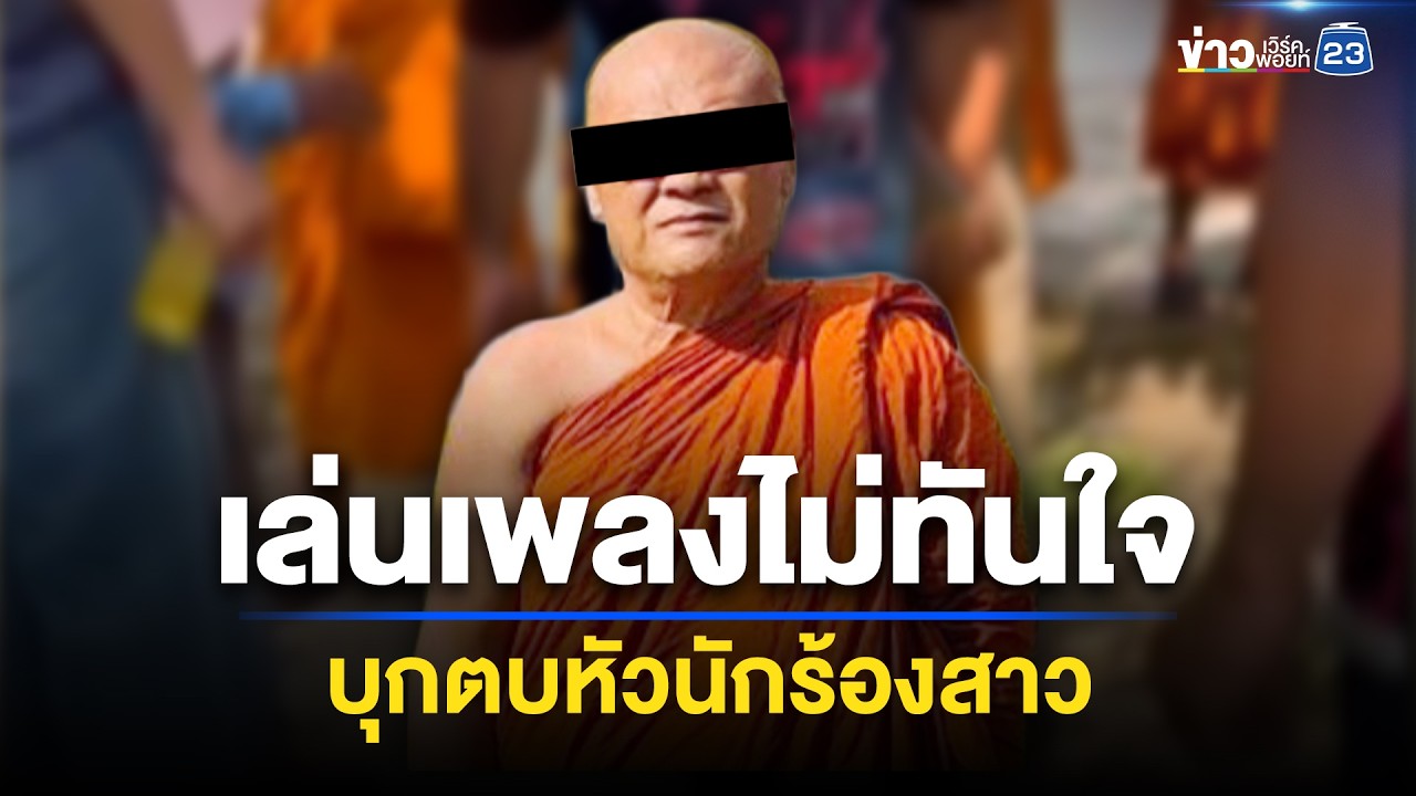 ฉุนเล่นเพลงไม่ทันใจ พระบุกตบหัวนักร้องสาว | ชงข่าวเขย่าจอ | 6 เมษายน 2569
