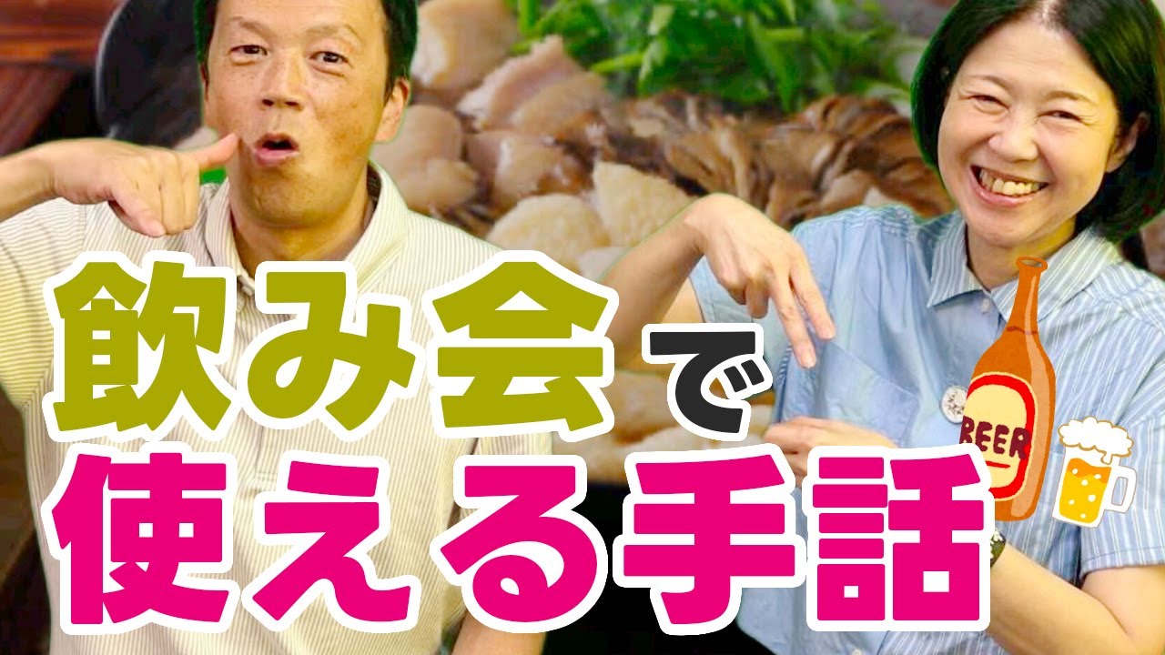 飲み会で使える手話