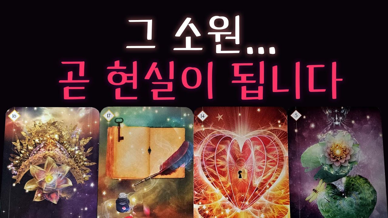 [타로] 포기하지 마세요🌙 당신의 소원은 이미 현실이 되고 있습니다