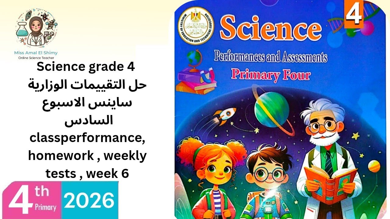  Science grade 4 second term التقييمات الوزارية ساينس class performance homework weekly tests week 6