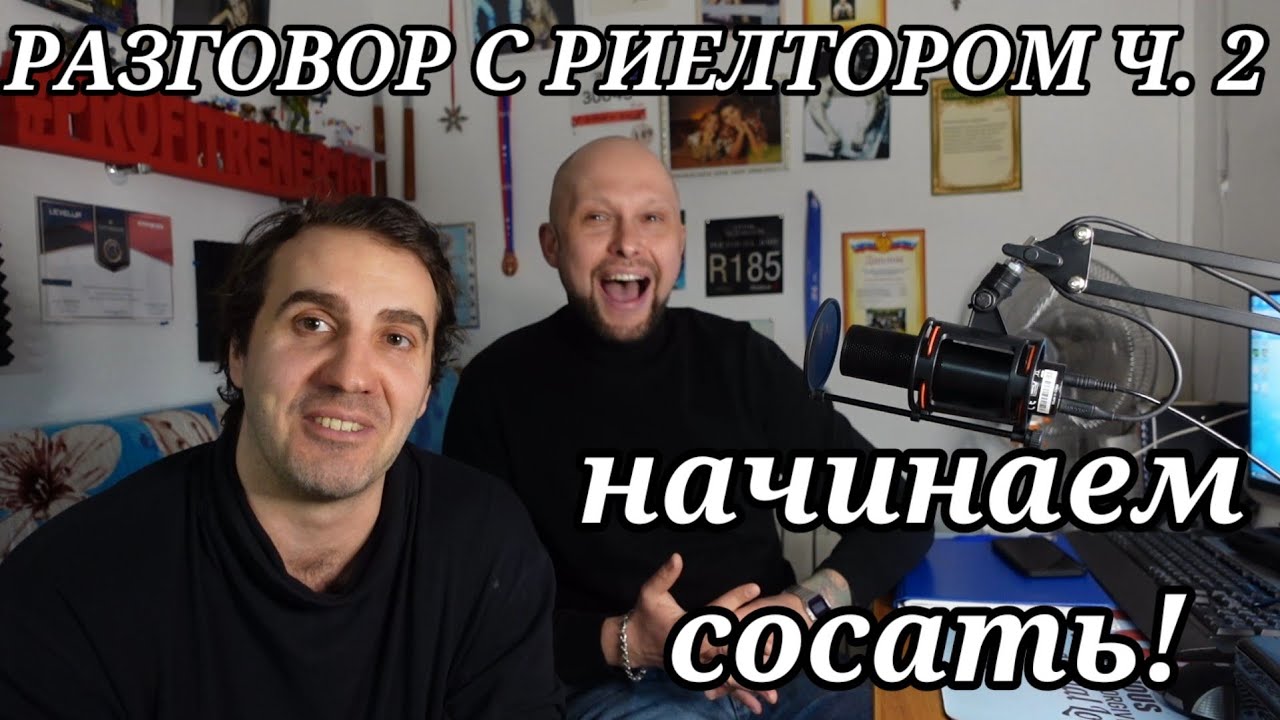 Разговор с риелтором ч. 2