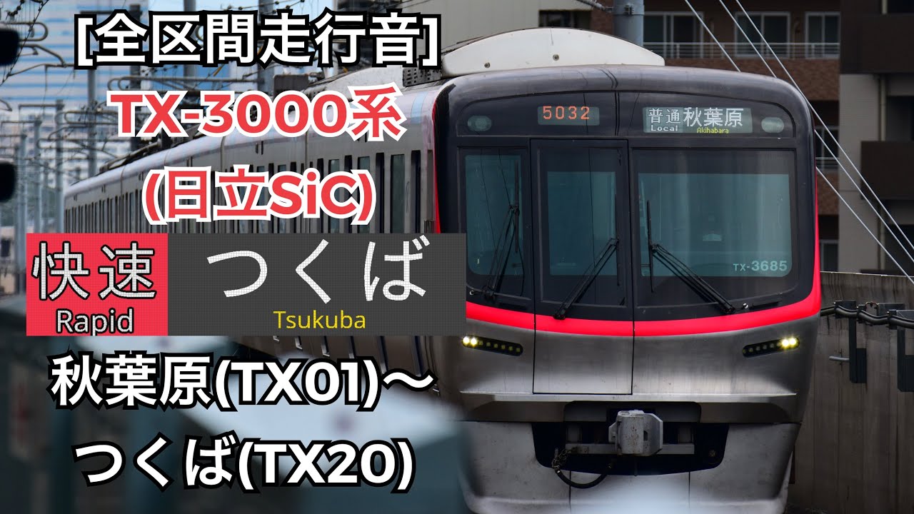 [全区間走行音]TX-3000系(日立SiC) 83F 快速 秋葉原〜つくば