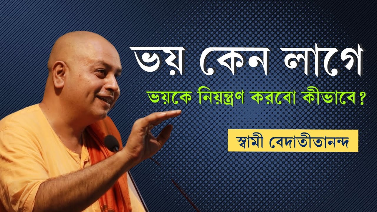ভয় কেন লাগে | How to control fear? | স্বামী বেদাতীতানন্দ | যুব সম্মেলন ২০২৩