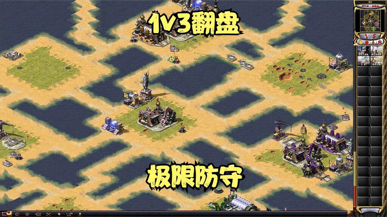 红警之小块地面对多家围殴极限翻盘，对面猜我是08蓝天，猜对了吗