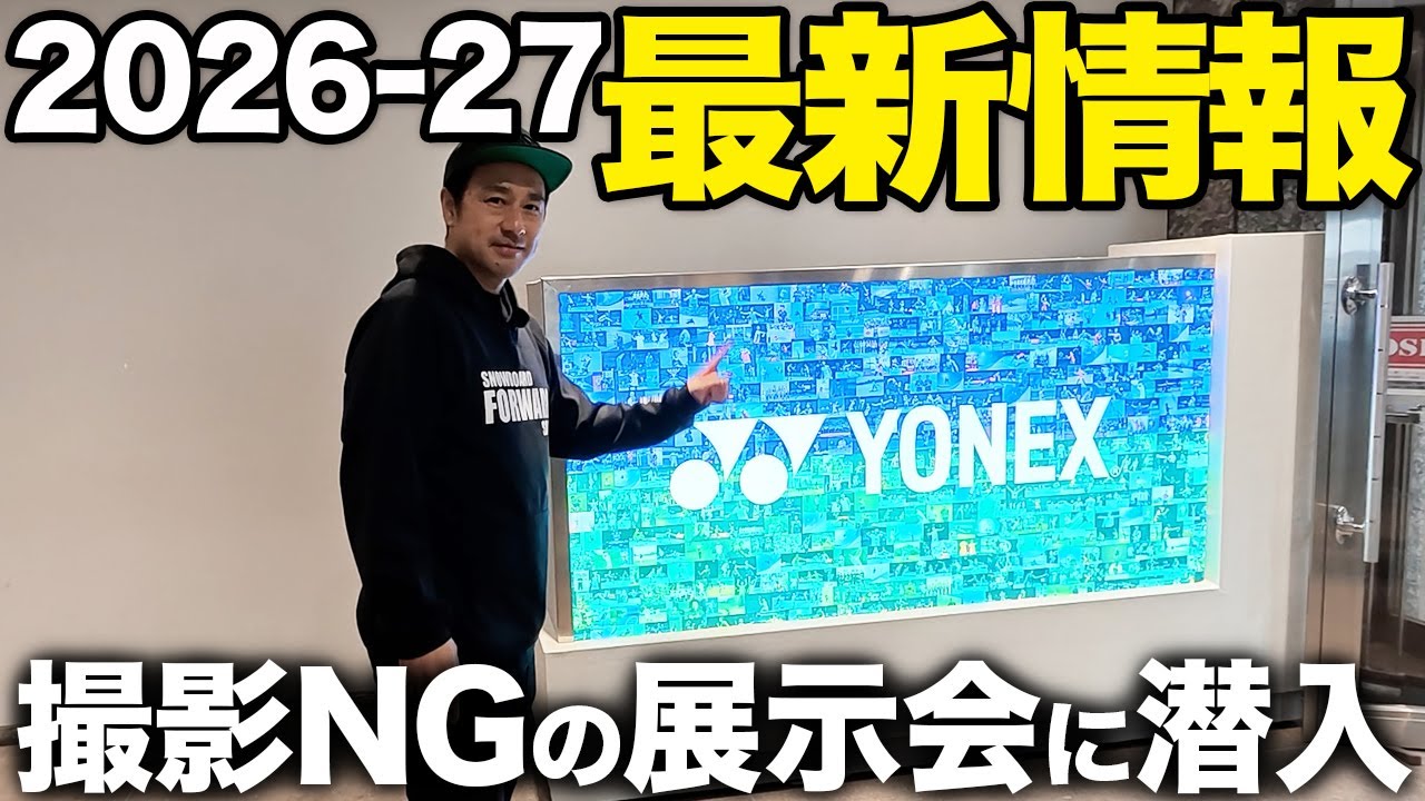 オリンピックイヤーで本気モード！撮影NG展示会で感じたYONEXの力の入れ方