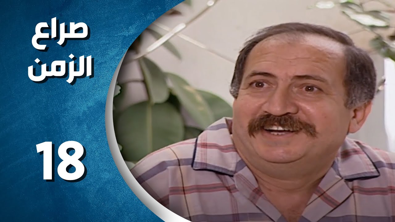 مسلسل صراع الزمن الحلقة 18 الثامنة عشر  كاملة | sira3 alzaman HD