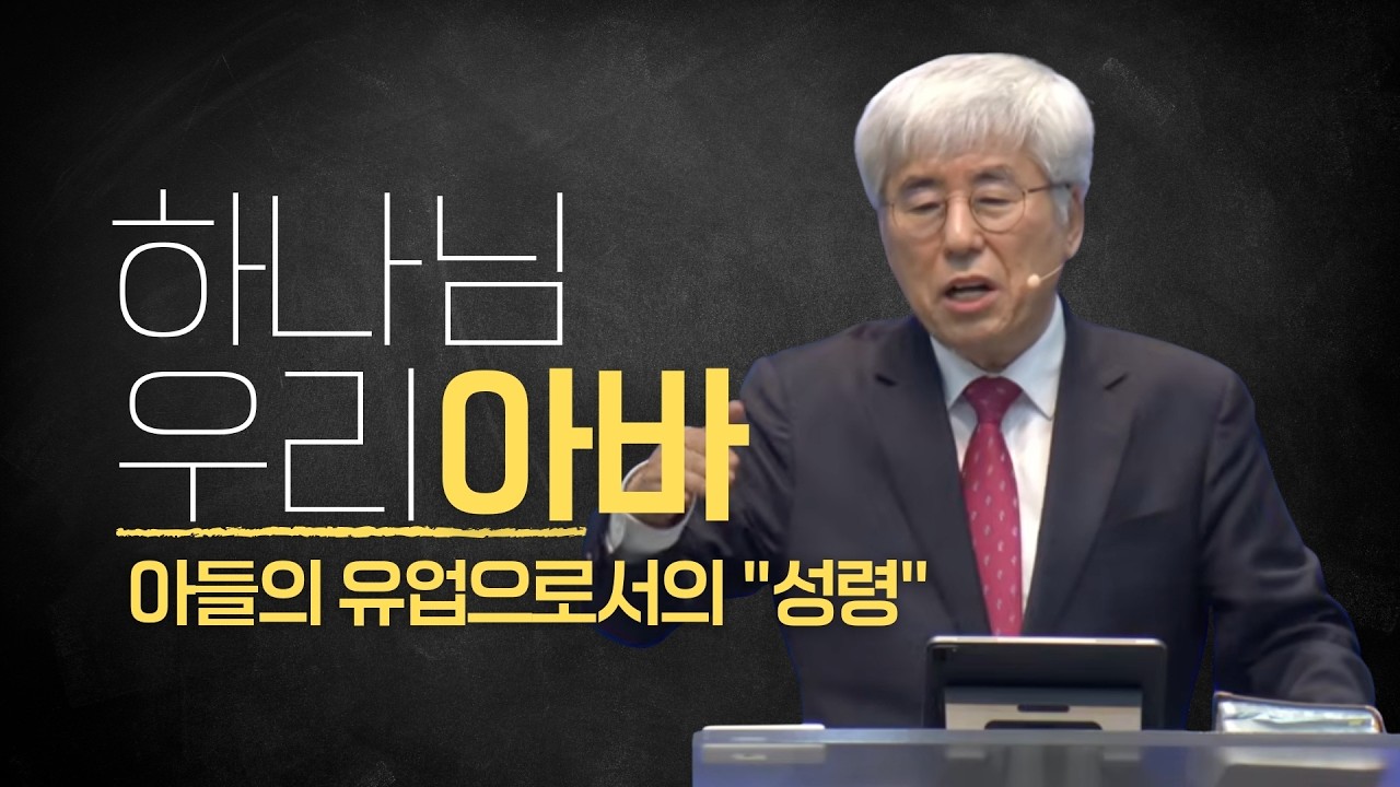 2026-02-15 [2025 하나님 우리 아바 08] 아들의 유업으로서의 