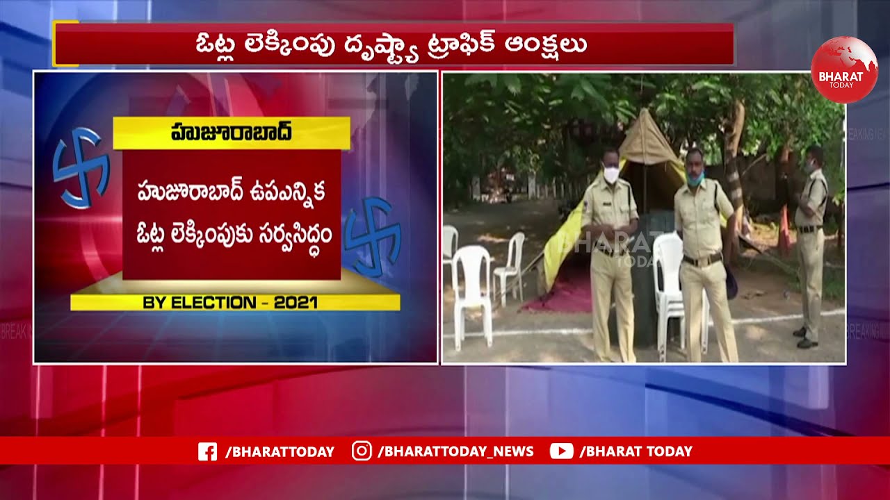 Huzurabad By Poll Counting Updates  | Bharat Today