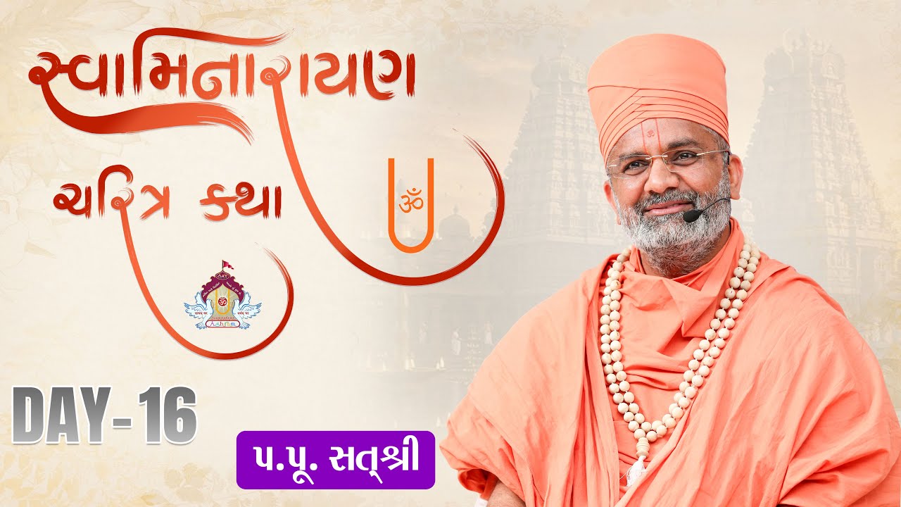 🔴Live સ્વામિનારાયણ ચરિત્ર કથા Swaminarayan Charitr Katha | Part-16 By Satshri #satshri #satshrikatha