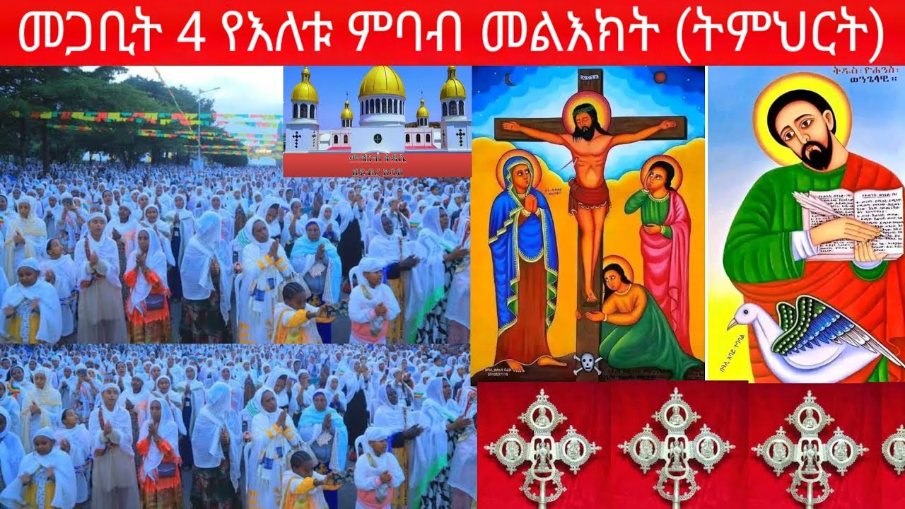 መጋቢት 4 የእለቱ ምንባብ  መልእክት (ትምህርት) ፊል 3+2 ከሐሰተኛ መገረዝ ተጠበቁ