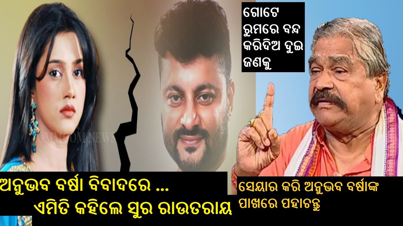 sura rautray speaks on anubhav barsha case