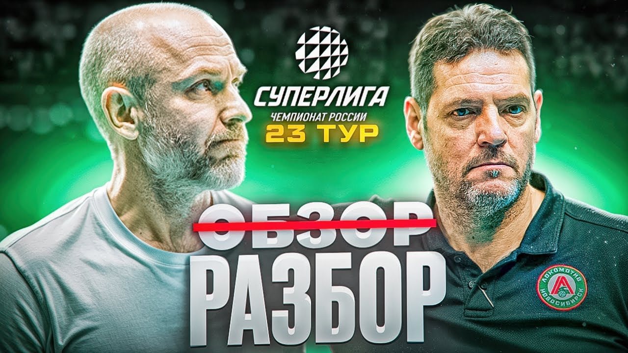 СЕНСАЦИЯ ТУРА | ЛОКОМОТИВ - ЗЕНИТ-КАЗАНЬ | ПОСМОТРЕЛ ВСЕ МАТЧИ 23 ТУРА СУПЕРЛИГИ
