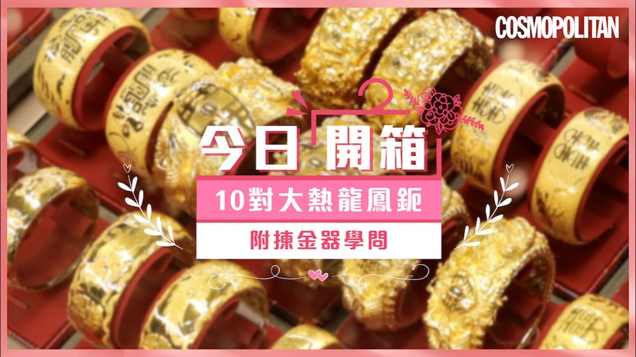 新娘結婚必備金飾：10對大熱龍鳳鈪＋揀金器學問 - #Cosmo今日開箱