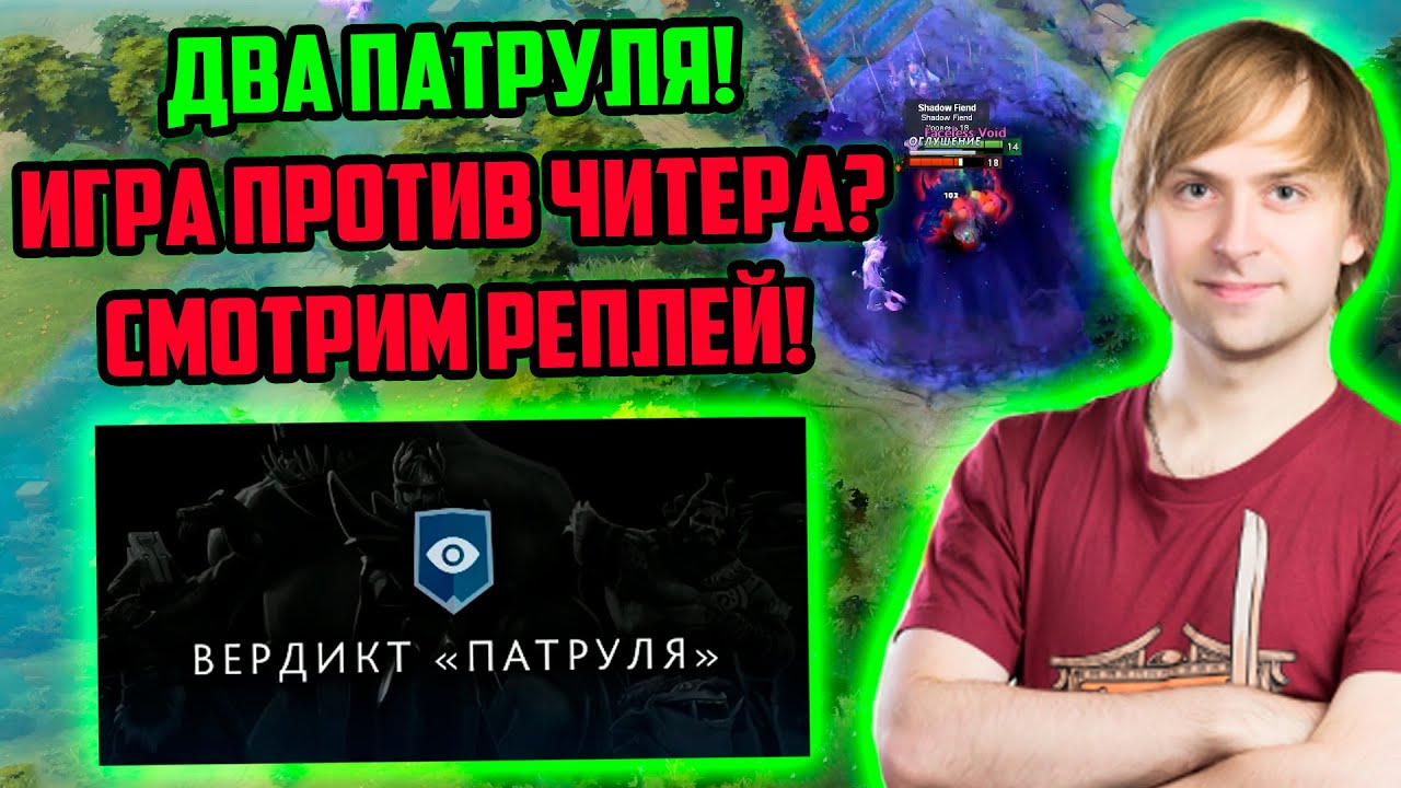 НС смотрит Патруль ДОТА 2 | Попался против читера? Смотрим реплей! | Патрульный НС
