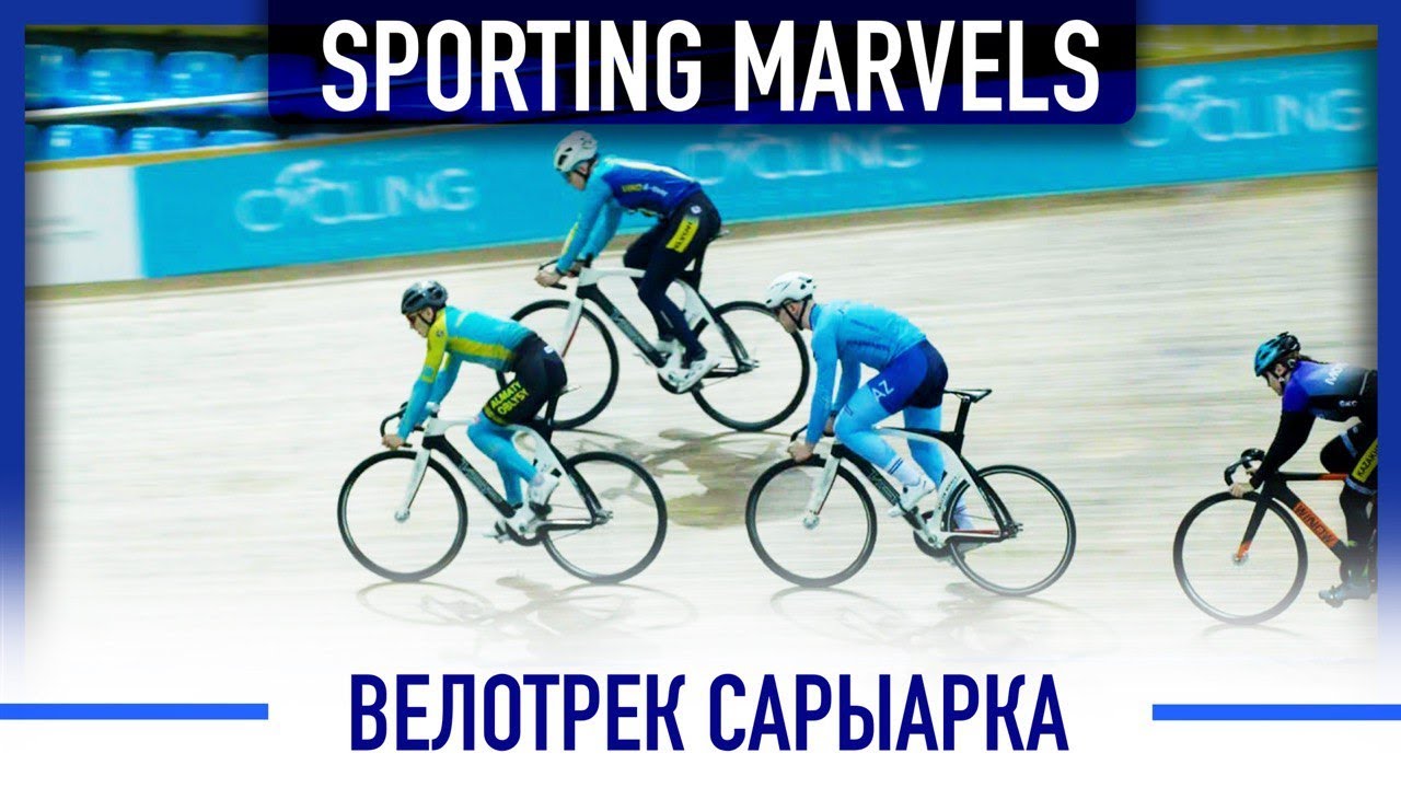 Велотрек Сарыарка | Sporting Marvels