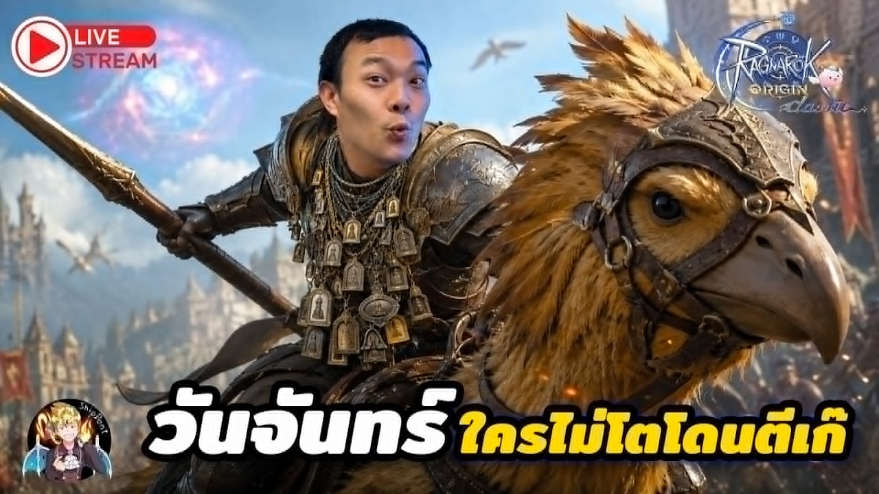 ROOC | Ep.68 จันทร์นี้ใครไม่โตโดนตีเก๊