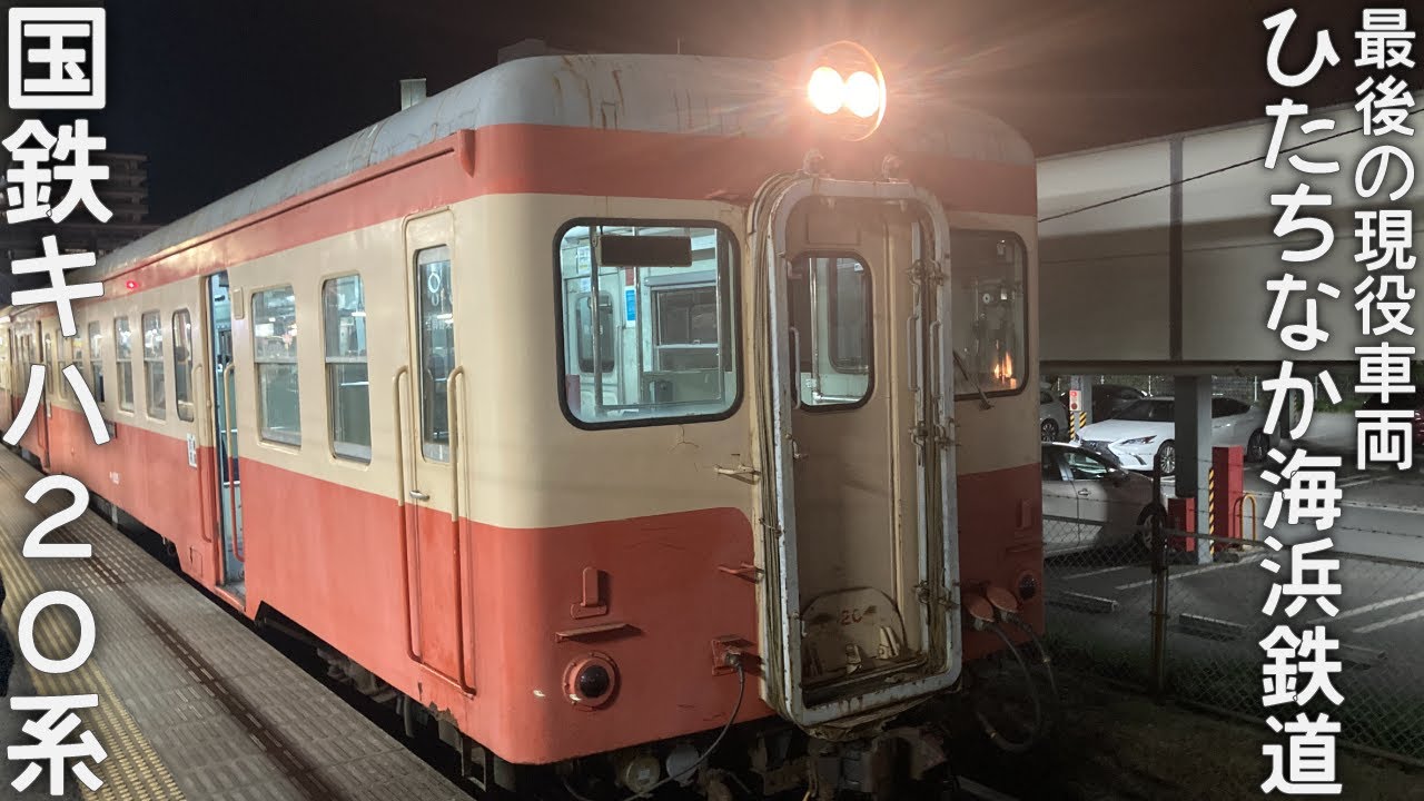 【ひたちなか海浜鉄道】昭和の国鉄キハ205系に乗車