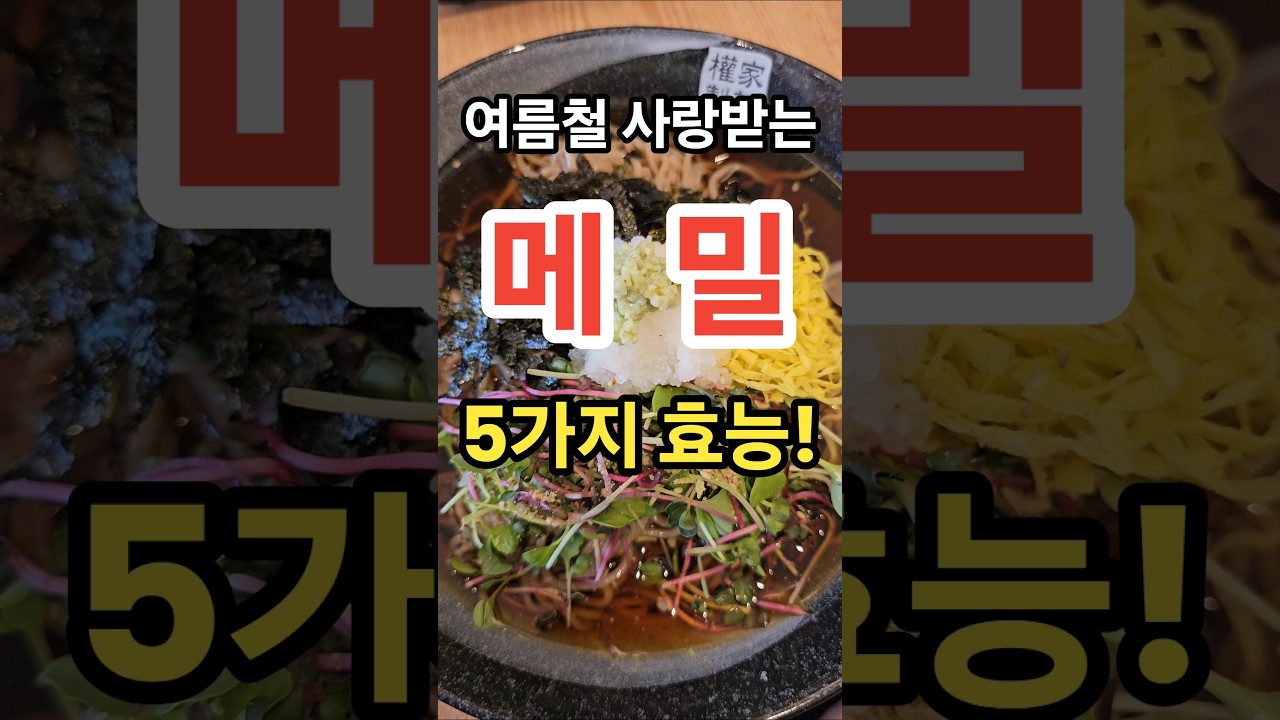 여름철 사랑받는 메밀 5가지 효능!
