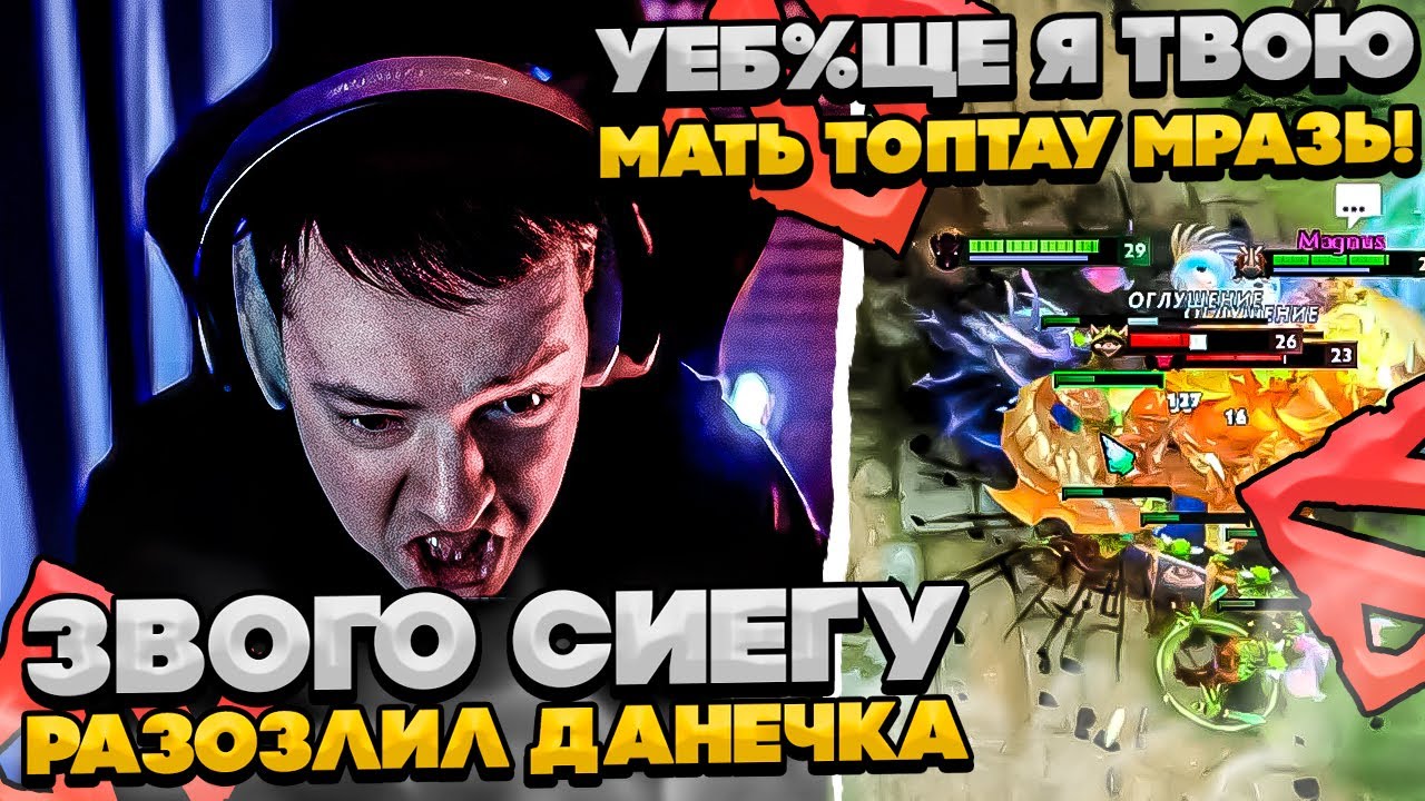 ЗВОГО СИЕГУ ОЧЕНЬ СИЛЬНО РАЗОЗЛИЛ ДАНЕЧКА! #dota #whyawane #головач #головачдота