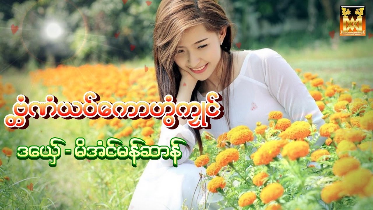 ဒြက္မန္ ဗၱံဏံယဝ္ေကာဟြံကၜဳင္ မိအံင္မန္ဆာန္