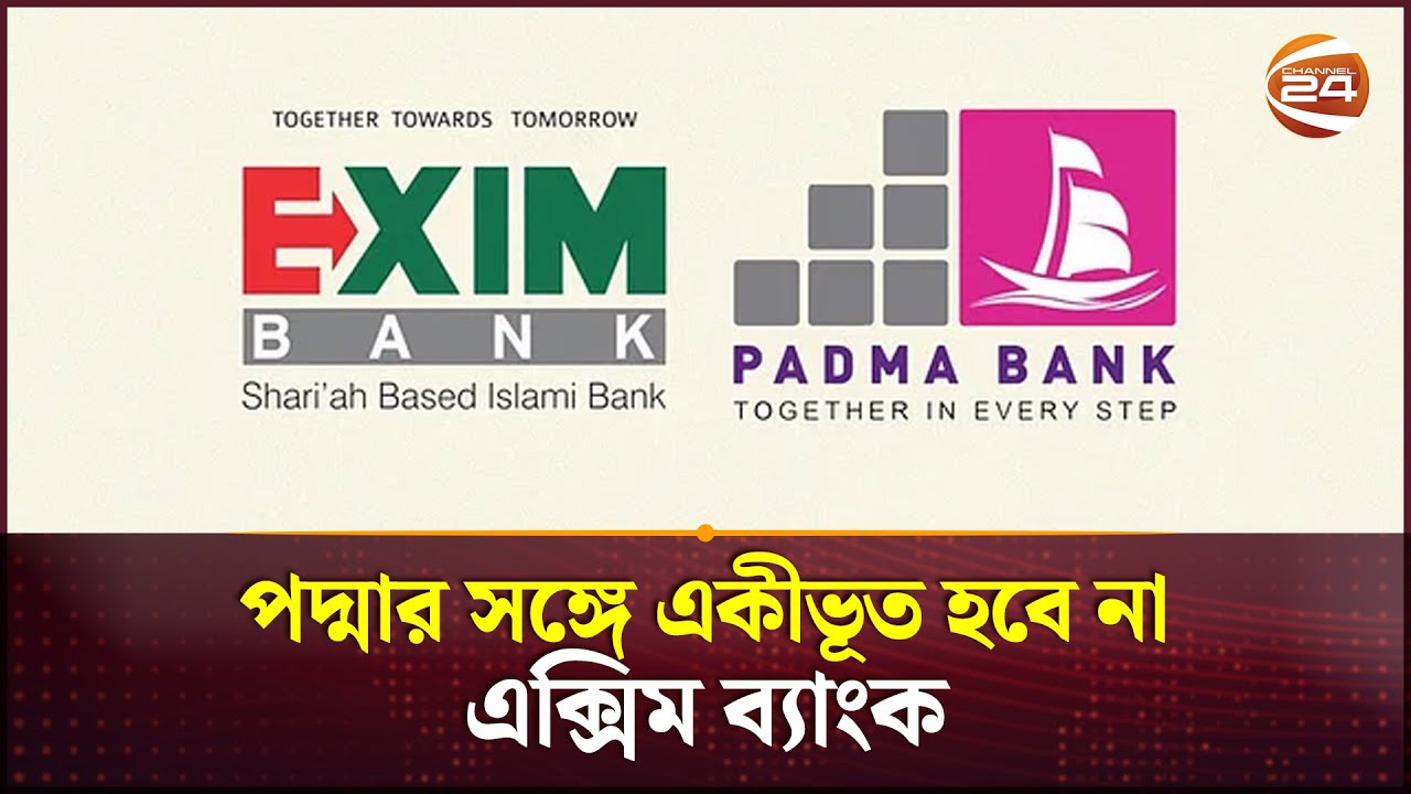 এক হচ্ছে না পদ্মা ও এক্সিম ব্যাংক | Exim Bank Refused to Collaborate with Padma Bank | Channel 24