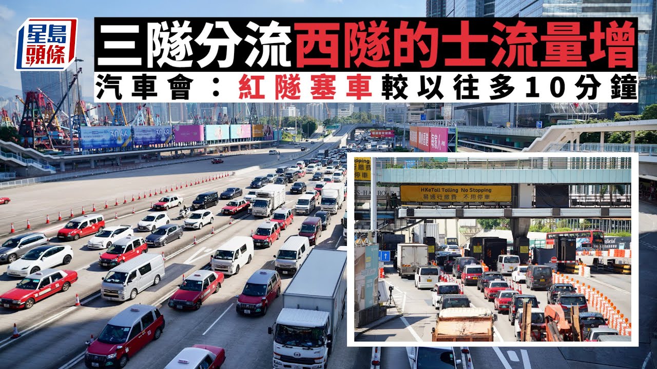 三隧分流｜西隧的士流量增多  汽車會指紅隧反較平日多塞10分鐘 三隧｜東隧｜紅隧｜西隧｜過海隧道｜633｜運輸署｜的士｜吳坤成｜李耀培｜香港汽車會｜星島頭條｜港聞