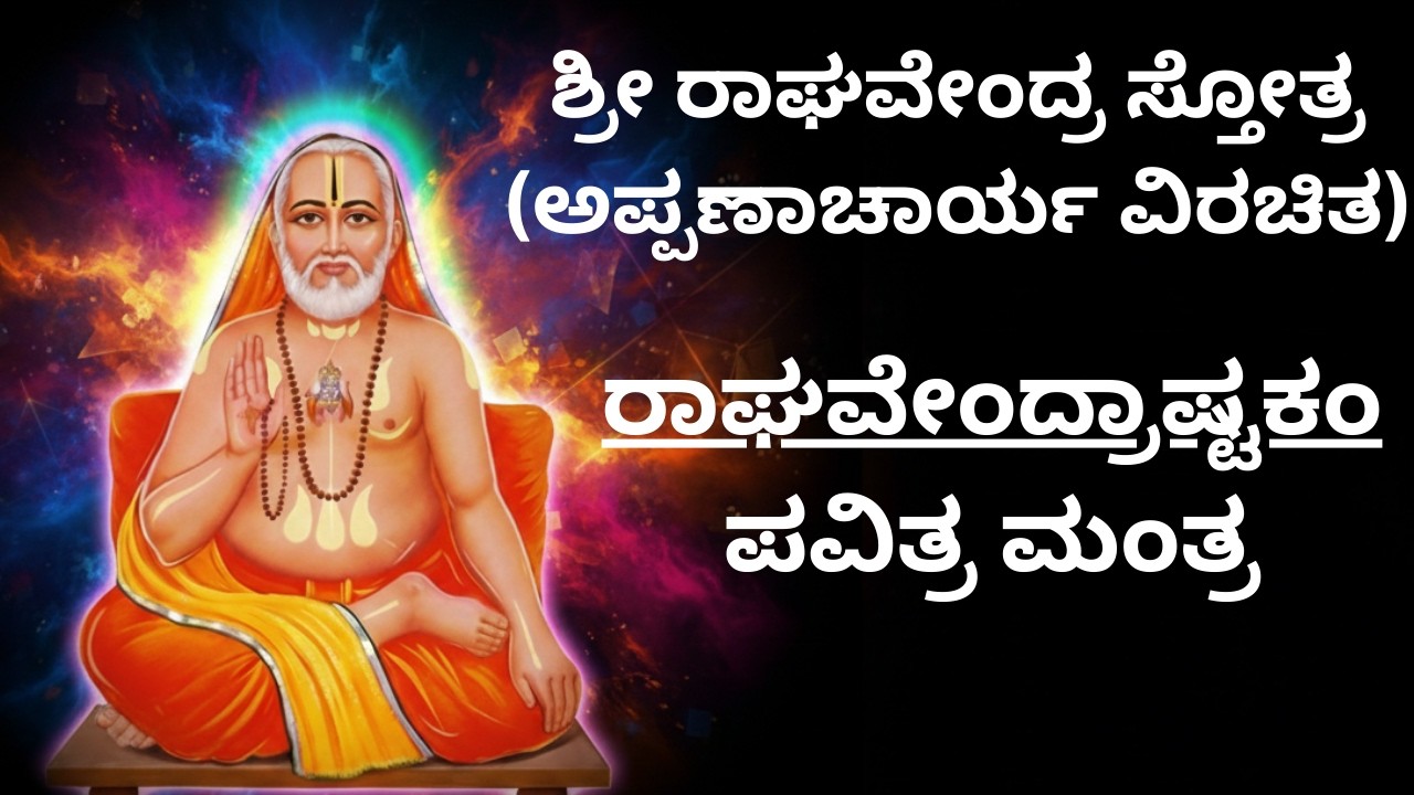 ಶ್ರೀ ರಾಘವೇಂದ್ರಾಷ್ಟಕಂ | ಭಕ್ತಿಪೂರ್ಣ ಗುರು ರಾಘವೇಂದ್ರ ಮಂದಿರದ ಸ್ತೋತ್ರ | ಮನೋಹರ ಧ್ವನಿ & ಭಕ್ತಿಯ ಶ್ರೇಷ್ಠ ಅನುಭವ