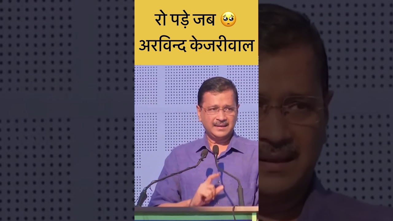Arvind Kejriwal Crying Video | रो पड़े जब अरविन्द केजरीवाल #shorts #viral #fact #facteducation