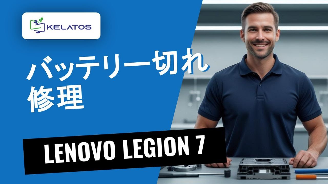 LENOVO LEGION 7のバッテリー切れ — 診断と解決 🔋