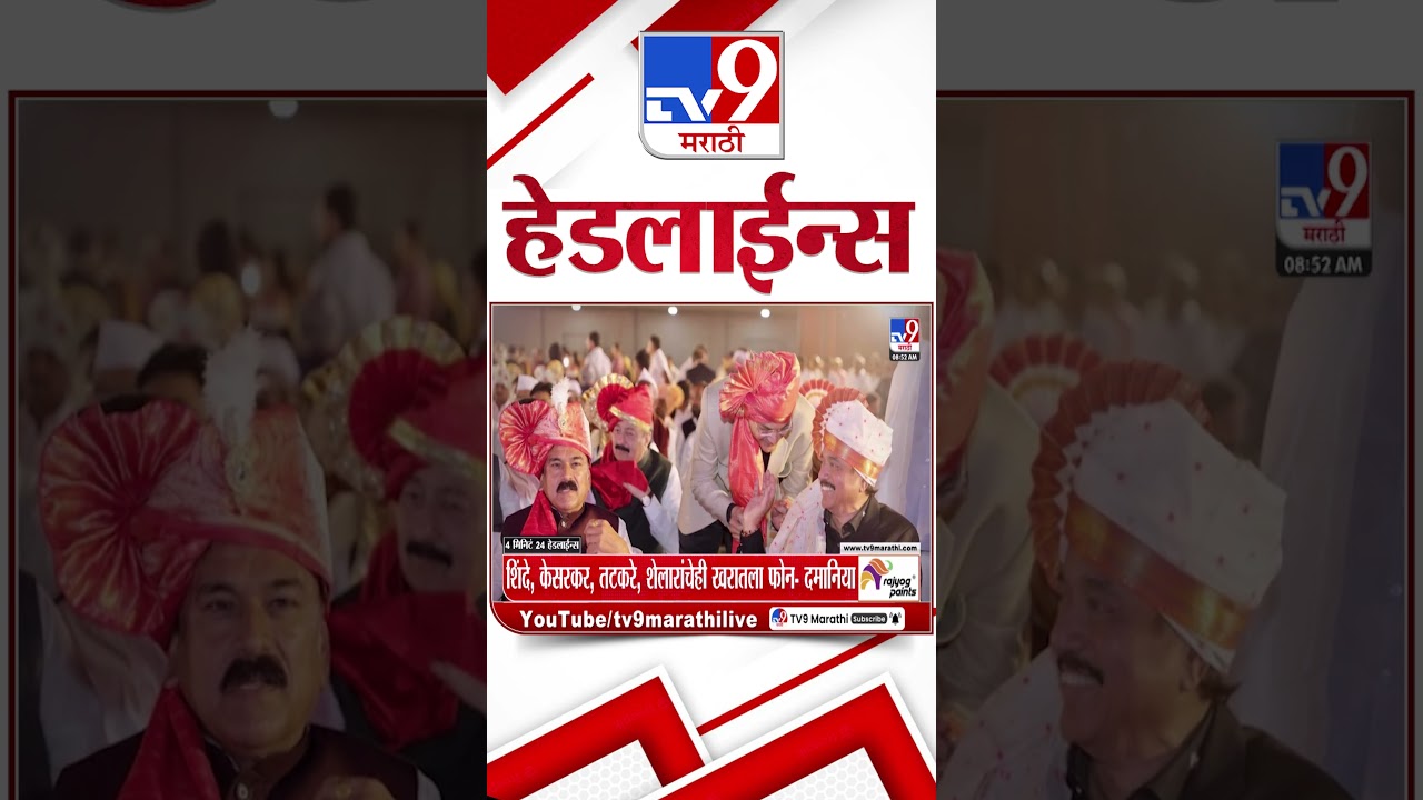 Tv9 Marathi News Top Headline Today | 4 April  2026 | 9 AM | 4 Minute 24 Headline Maharashtra