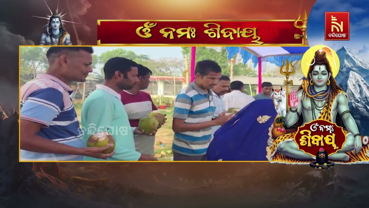 ଶିବ ଶିବରେ ପ୍ରକମ୍ପିତ ପରିବେଶ ।  ଜାଗର ଉପଲକ୍ଷେ ବାବା ଭୁଷଣ୍ଡେଶ୍ବରଙ୍କ ମନ୍ଦିରରେ ଶ୍ରଦ୍ଧାଳୁଙ୍କର ଭିଡ଼ ଜମିଛି ।