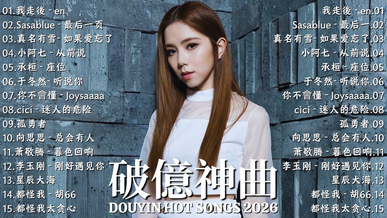 抖音歌曲2026非聽不可【抖音神曲2026】熱門歌曲最火最熱門洗腦抖音歌曲 🔥 大陸流行歌曲 2026 | 最後一頁 - sasablue, 如果這就是愛情 - en, 都怪我 - 胡66
