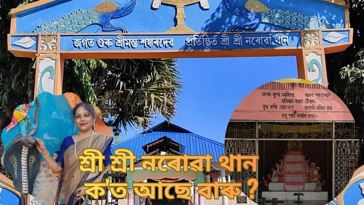 শ্ৰীমন্ত শংকৰদেৱ প্ৰতিষ্ঠিত শ্ৰী শ্ৰী নৰোৱা থান | Norua Than Jamuguruhat | Assamese Vlogs