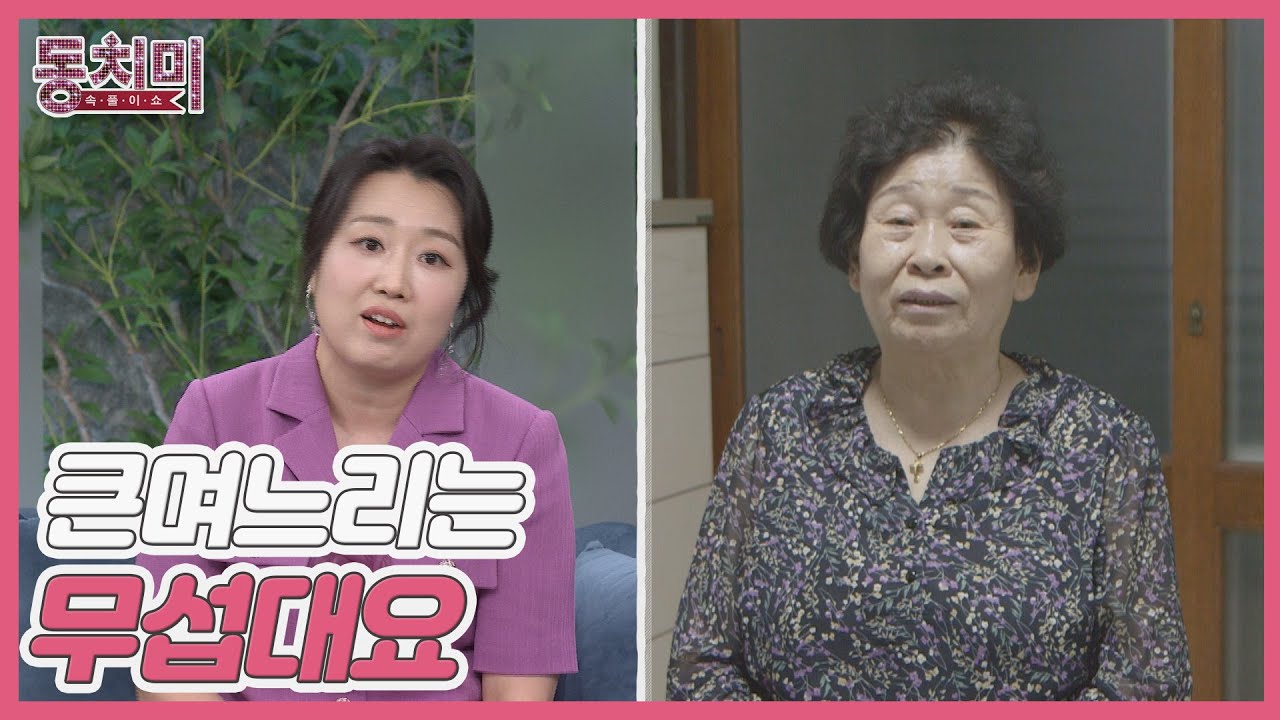 아들 오정태에게 구첩반상 딱딱 차리라는 백아영 시어머니?! MBN 241019 방송
