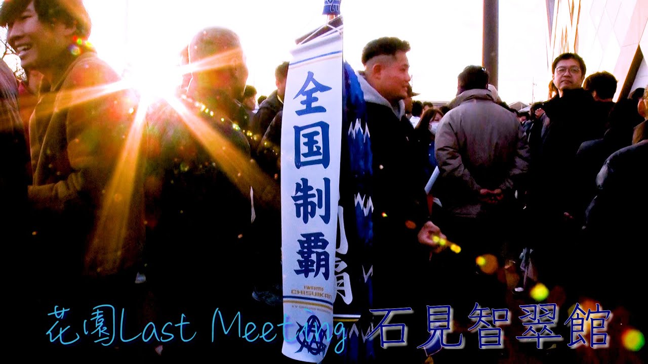 【第105回大会 花園ラストミーティング】石見智翠館ラグビー部
