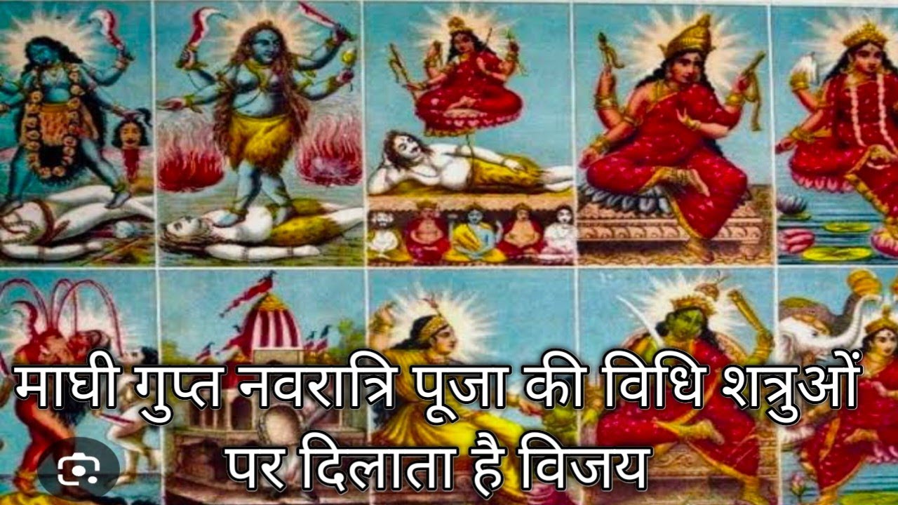 Maghi Gupt navratra मगही गुप्त नवरात्रि पूजा की विधि आठवीं महाविद्याय आती है शत्रुओं से छुटकारा