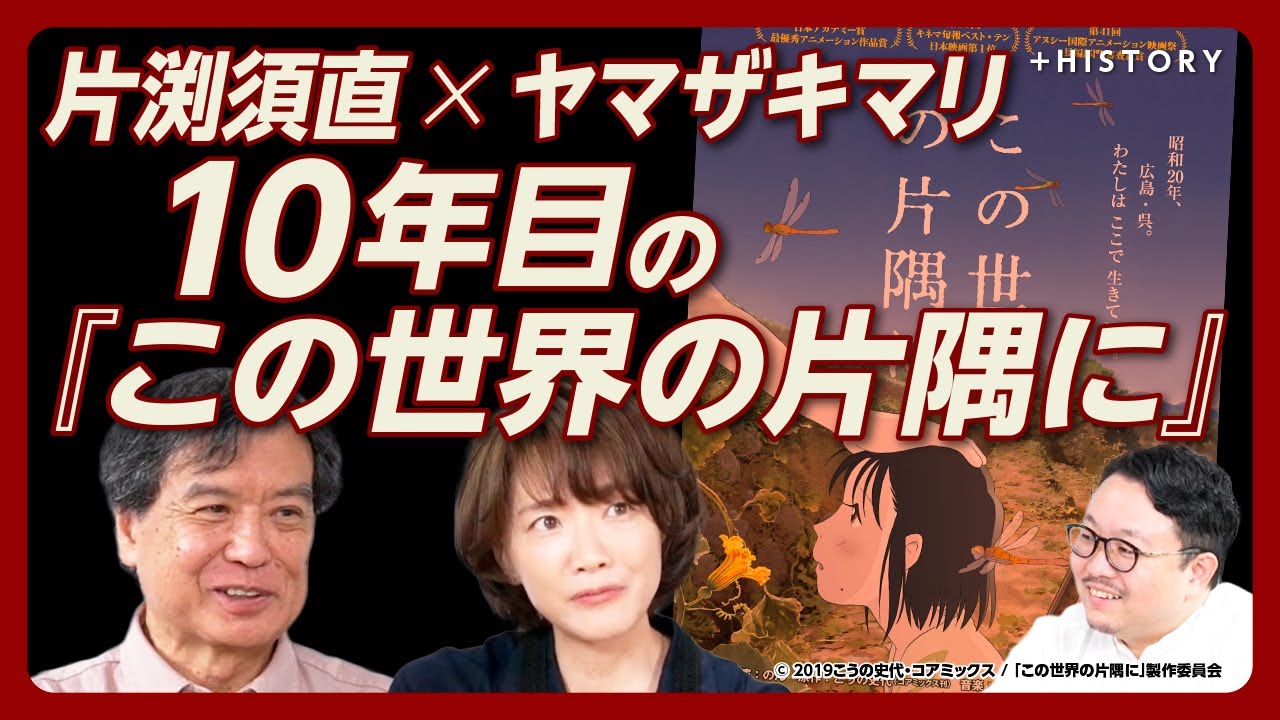 【片渕須直×ヤマザキマリ】『この世界の片隅に』が傑作である理由｜「戦略爆撃」が一般化した第二次世界大戦｜「戦争における正義」は庶民と関係がない｜ヤマザキマリがクラウドファンディングした理由