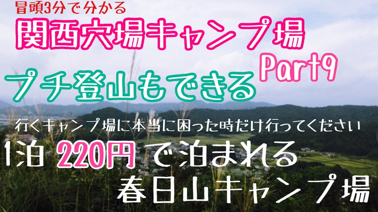 【関西穴場キャンプ場Part9】また穴場を見つけてしまった　220円で泊まれる穴場のキャンプ場　春日山キャンプ場のご紹介