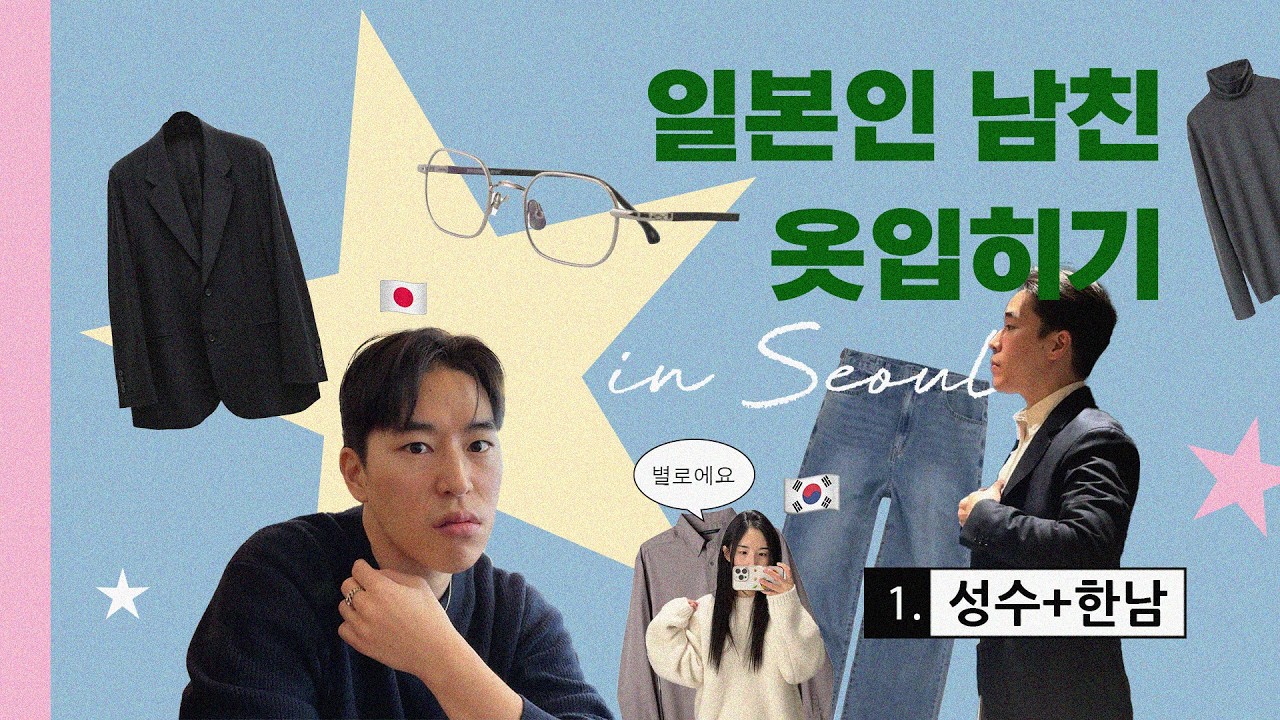 한일커플 VLOG | 일본인 남친 서울에서 옷입히기👗 + 밥먹이기 ep.1 (두쫀쿠 맛없..읍응ㅂ) | JP SUB