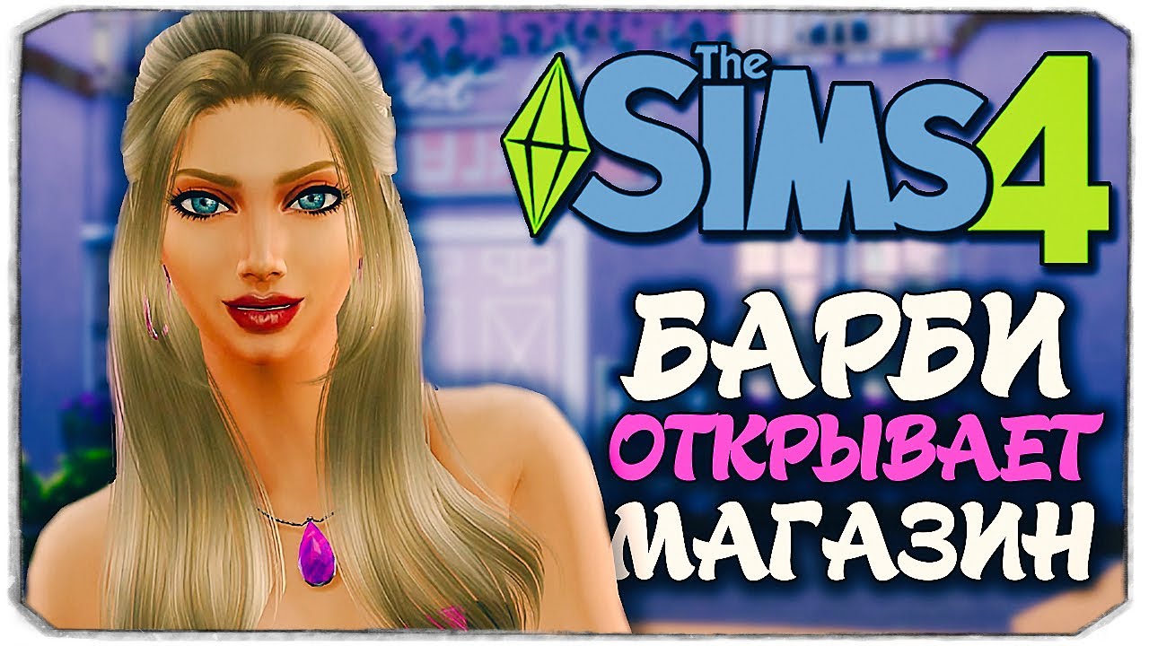 БАРБИ ОТКРЫВАЕТ СВОЙ МАГАЗИН! - Sims 4