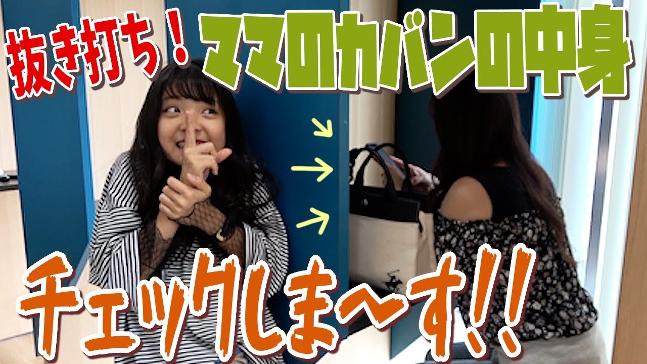 【大公開】ママに抜き打ちカバンの中身チェック！